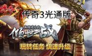 传奇游戏进化论：新开传奇3000ok如何重塑经典IP价值?