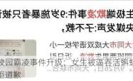 昌黎县校园霸凌事件升级：女生被逼吞活蝌蚪，施暴者家长拒道歉